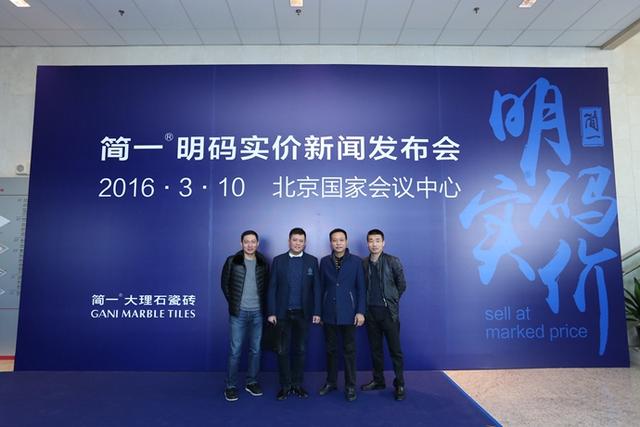 2016简一大理石瓷砖全国明码实价新闻发布会在京举办